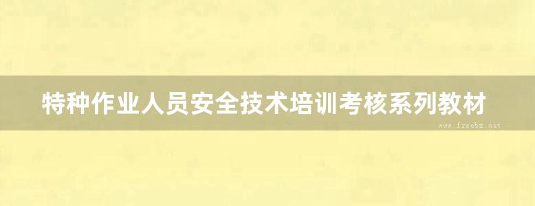 特种作业人员安全技术培训考核系列教材 电工作业安全技术